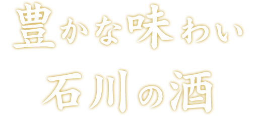 豊かな味わい、石川の酒