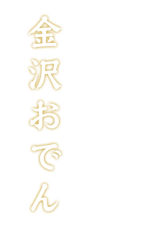 金沢の玄関口で味わう金沢おでん