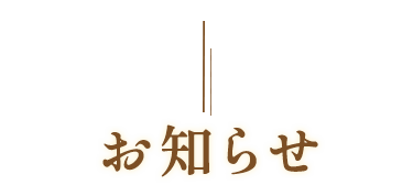 お知らせ