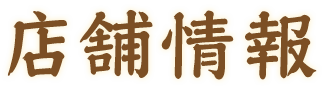 店舗情報